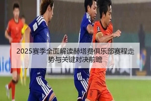 sai-ji-quan-mian-jie-du-he-ta-fei-ju-le-bu-sai-cheng-zou-shi-yu-guan-jian-dui-jue-qian-zhan-2-477.jpg