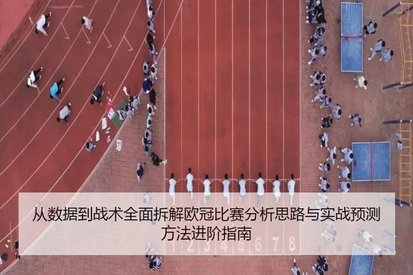 从数据到战术全面拆解欧冠比赛分析思路与实战预测方法进阶指南