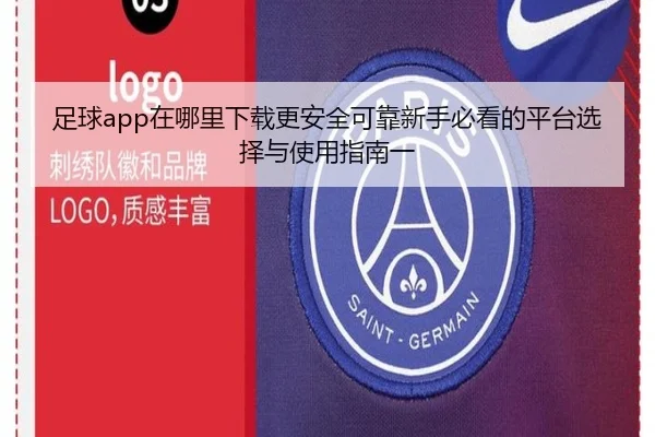 足球app在哪里下载更安全可靠新手必看的平台选择与使用指南一 - 新闻资讯焦点报道封面图