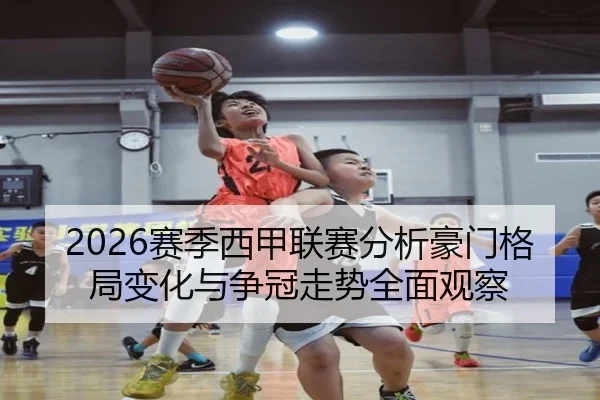 2026赛季西甲联赛分析豪门格局变化与争冠走势全面观察 - 新闻资讯焦点报道封面图