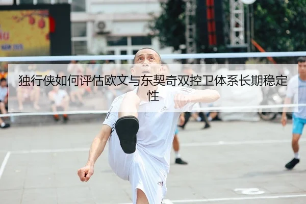 独行侠如何评估欧文与东契奇双控卫体系长期稳定性