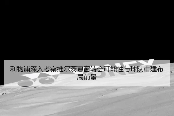 li-wu-pu-shen-ru-kao-cha-wei-er-ci-xia-chuang-zhuan-hui-ke-neng-xing-yu-qiu-dui-chong-jian-bu-ju-qian-jing-2-755.jpg