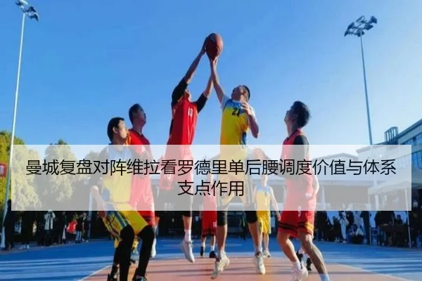 曼城复盘对阵维拉看罗德里单后腰调度价值与体系支点作用